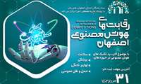 اولین دوره از رقابت‌های هوش مصنوعی اصفهان